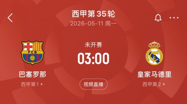 股票配资网首页官网 刺激！5月11日国家德比巴萨若主场胜皇马+锁定冠军，将是队史首次