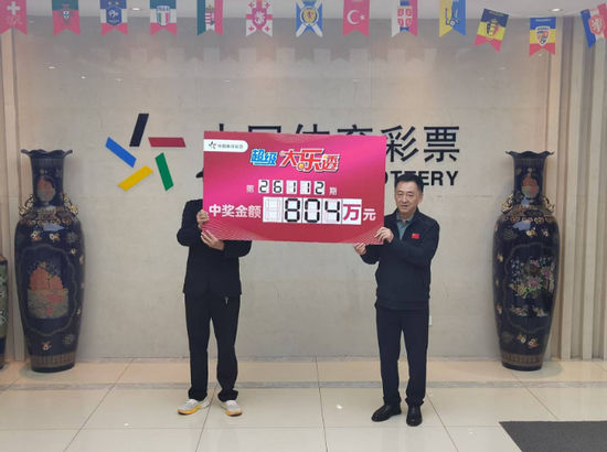 a股配资 资深彩民守号多年揽大乐透804万 从未想到大奖降临